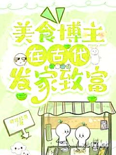 美食博主在古代发家致富 作者：可可红茶 分类：小说