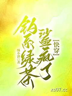 钓系绿茶鲨疯了[快穿]小说封面-酥小酒-言情