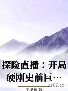 探险直播：开局硬刚史前巨鳄小说封面-无毛语-推理悬疑
