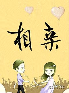 相亲