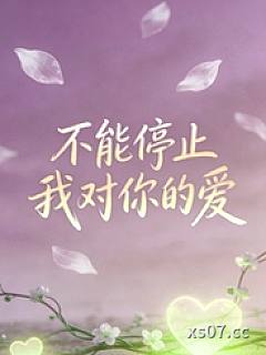 不能停止我对你的爱（bgbl等边三角）小说封面-菩提喵-都市