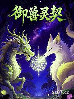 御兽灵契