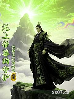 无上帝尊的守护小说封面-爱吃红烧恐龙-仙侠
