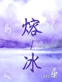 熔冰（1vN 灵魂互换 双女主）小说封面-奈思图谧秋-玄幻