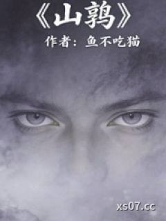山鹑（军事言情）小说封面-鱼不吃猫-都市