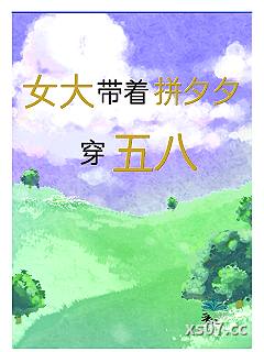 女大带着拼夕夕穿五八小说封面-九紫-其他