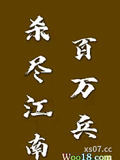 杀尽江南百万兵【1v1 元末明初】小说封面-糯米藕-都市