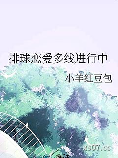 排球恋爱多线进行中