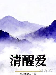 清醒爱小说封面-早睡早起-都市