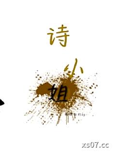 诗小姐gl