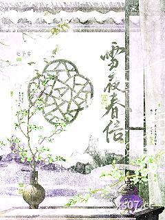 雪夜春信