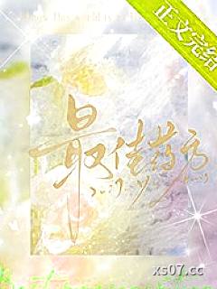 最佳药方