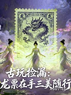 古玩捡漏：龙票在手三美随行