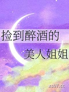 捡到醉酒的美人姐姐