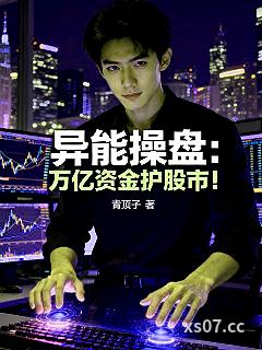 异能操盘：万亿资金护股市！