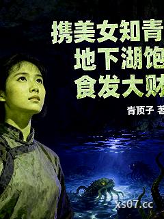 携美女知青：地下湖饱食发大财