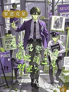 天天进警察局，你说自己是明星？小说封面-五小大混子-都市