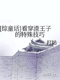 [综童话] 看穿渣王子的特殊技巧