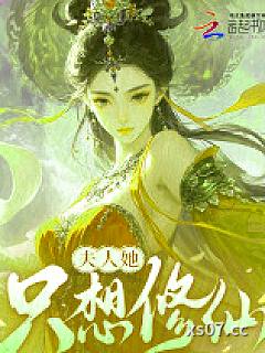 夫人她只想修仙