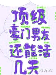 顶级豪门男友还能活几天小说封面-顾婼婼-都市