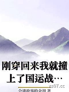 刚穿回来我就撞上了国运战场小说封面-会讲故事的余漫-言情