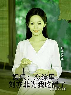 娱乐：恋综里，刘亦菲为我吃醋了