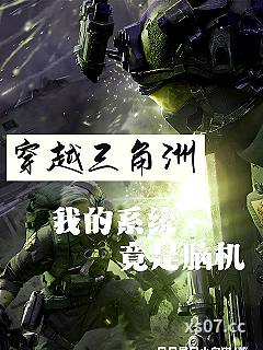 穿越三角洲，我的系统竟是脑机 作者：月月是只小白猫