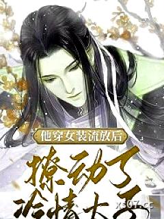 他穿女装流放后，撩动了冷情太子