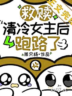 救赎清冷女主后跑路了小说封面-那只杨-ＧＬ百合