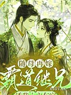 随母再嫁!霸道继兄诱我入主东宫 作者:女王在线浪 分类:小说