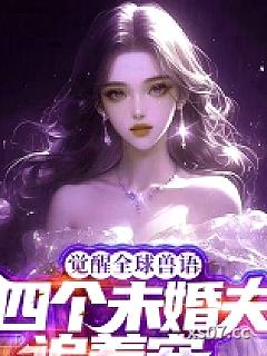 觉醒全球兽语，四个未婚夫追着宠