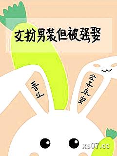 女扮男装，但被强娶