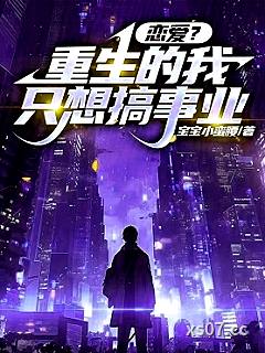 重生的我只想当学霸小说封面-宝宝小蛮腰-都市