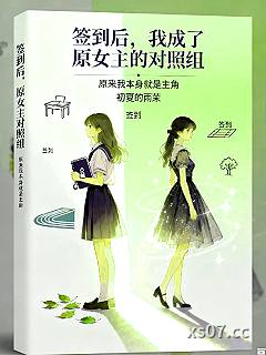 签到后，我成了原女主的对照组小说封面-初夏的雨茉-都市