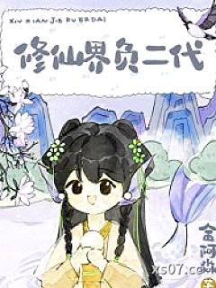修仙界负二代