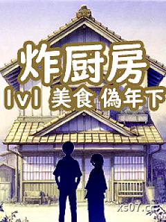 炸厨房小说封面-工山-都市