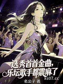 选秀首首金曲，乐坛歌手都震麻了小说封面-名公子-言情