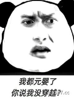 我都元婴了，你说我没穿越？ 作者：海限
