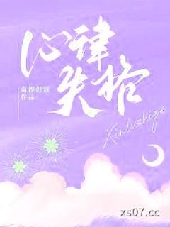 心律失格