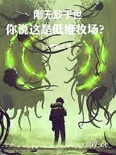 刚无敌于世，你说这是低维牧场？