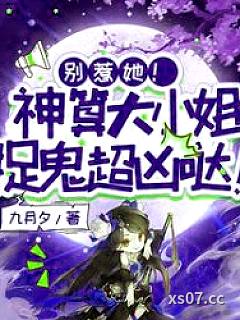 别惹她！神算大小姐捉鬼超凶哒小说封面-九月夕-都市