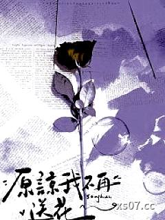 原谅我不再送花