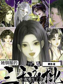 她驯服的三千疯批一起重生了 作者：卿浅 分类：小说