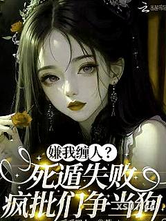 嫌我缠人？死遁失败疯批们争当狗