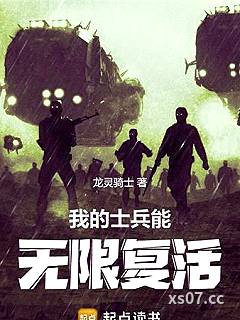 我的士兵能无限复活