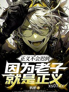 正义不会迟到,因为老子就是正义 作者:鸦栖 分类:小说