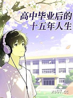 高中毕业后的十五年人生小说封面-黑驴球-都市