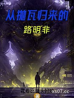 龙族：从抛瓦归来的路明非小说封面-花卷比馒头好吃-奇幻