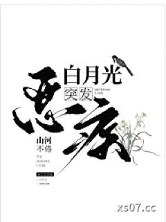 白月光突发恶疾