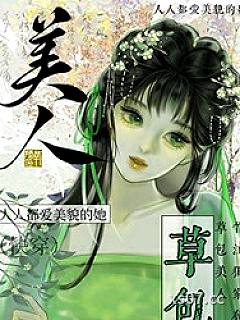 草包美人（快穿）